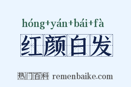 红颜白发是什么意思的图片